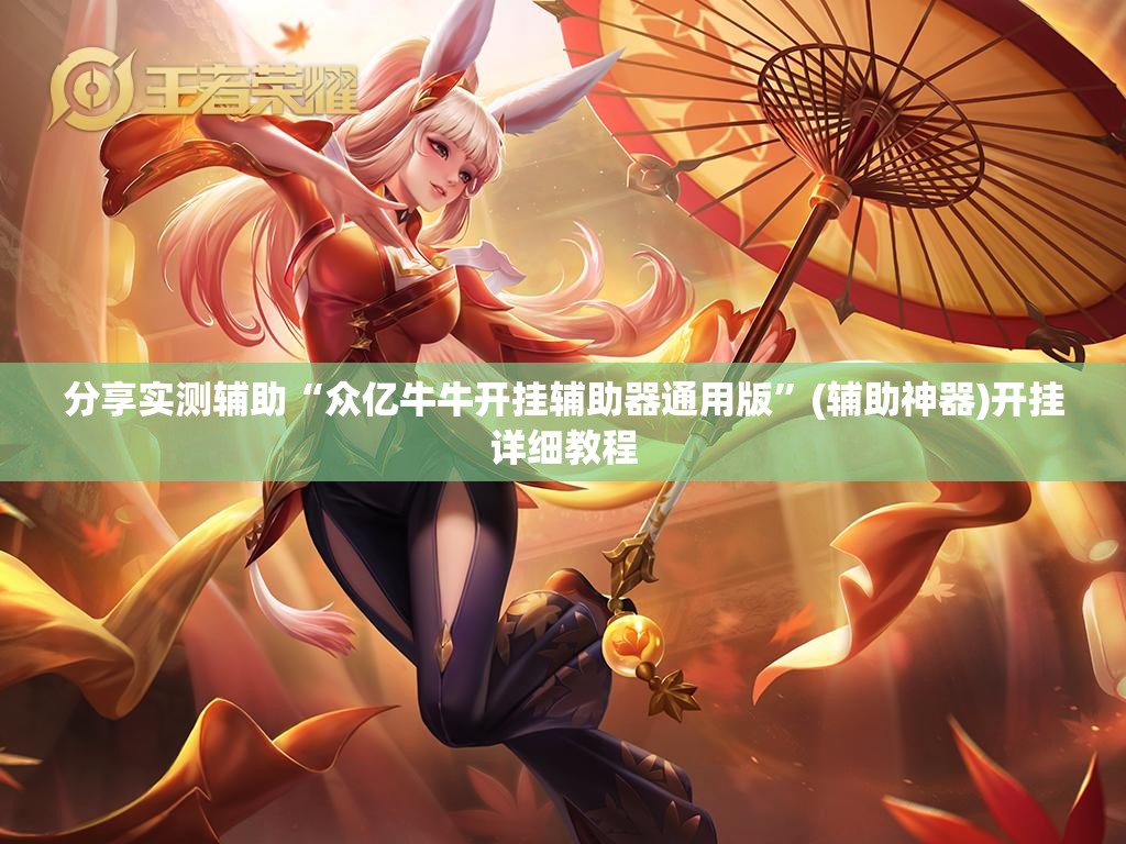 分享实测辅助“众亿牛牛开挂辅助器通用版”(辅助神器)开挂详细教程