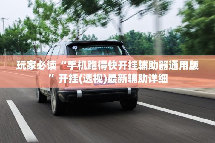 玩家必读“手机跑得快开挂辅助器通用版”开挂(透视)最新辅助详细