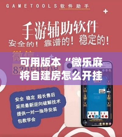 可用版本“微乐麻将自建房怎么开挂”(免费)开挂辅助教学(最新辅助开挂教程)