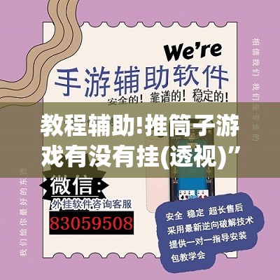 教程辅助!推筒子游戏有没有挂(透视)”开挂辅助脚本+详细开挂安装教程