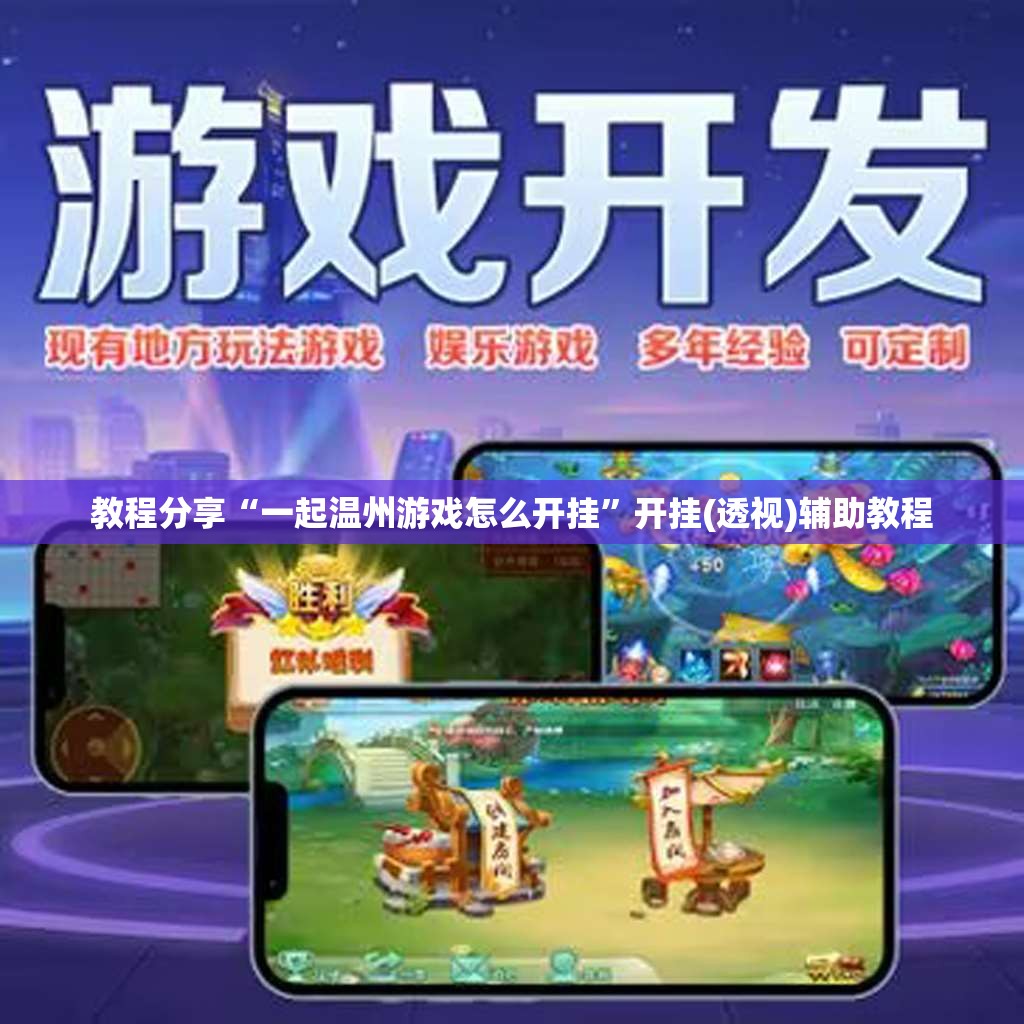 教程分享“一起温州游戏怎么开挂	”开挂(透视)辅助教程
