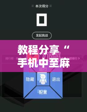 教程分享“手机中至麻将外卦辅助软件下载	”科技辅助神器手机版