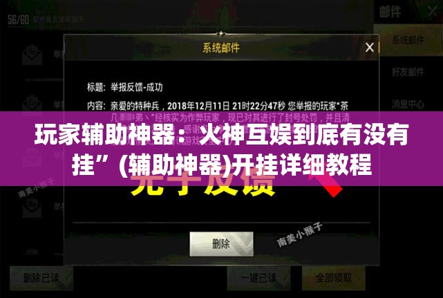玩家辅助神器：火神互娱到底有没有挂”(辅助神器)开挂详细教程