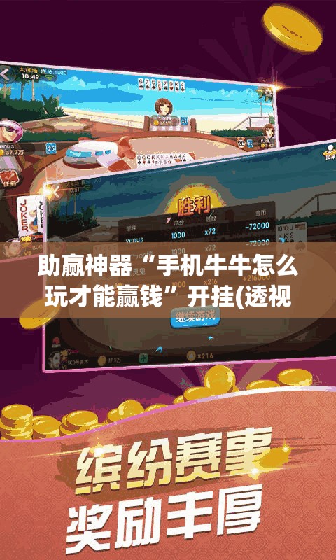 助赢神器“手机牛牛怎么玩才能赢钱”开挂(透视)最新辅助详细