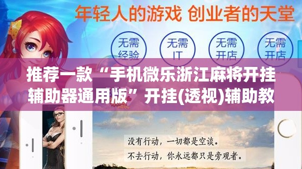 推荐一款“手机微乐浙江麻将开挂辅助器通用版”开挂(透视)辅助教程