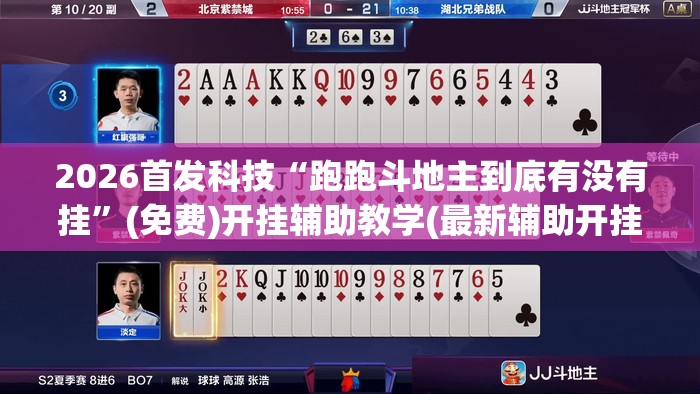 2026首发科技“跑跑斗地主到底有没有挂”(免费)开挂辅助教学(最新辅助开挂教程)