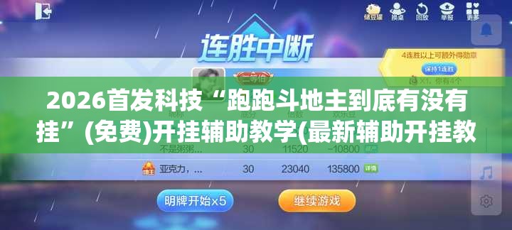 2026首发科技“跑跑斗地主到底有没有挂”(免费)开挂辅助教学(最新辅助开挂教程)