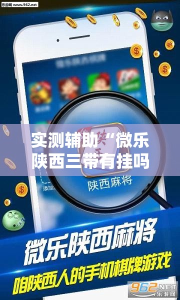 实测辅助“微乐陕西三带有挂吗”详细外挂透视辅助软件教程