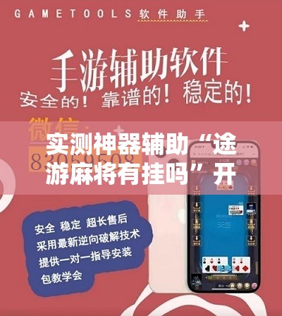 实测神器辅助“途游麻将有挂吗”开挂详细教程