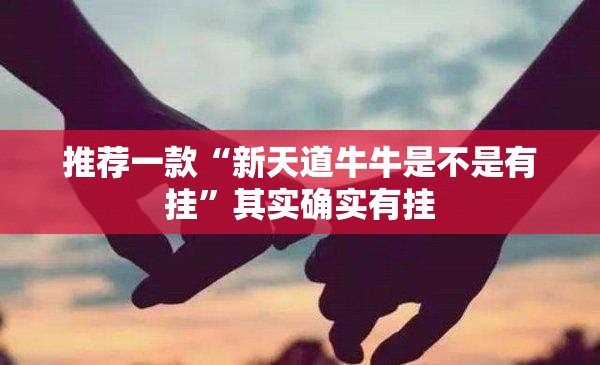 推荐一款“新天道牛牛是不是有挂”其实确实有挂