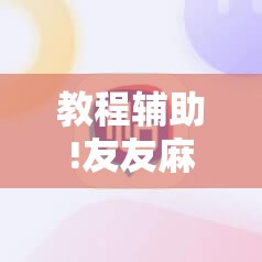 教程辅助!友友麻将外卦辅助软件下载	”详细分享装挂步骤