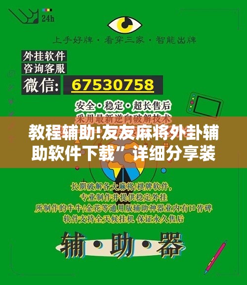 教程辅助!友友麻将外卦辅助软件下载”详细分享装挂步骤