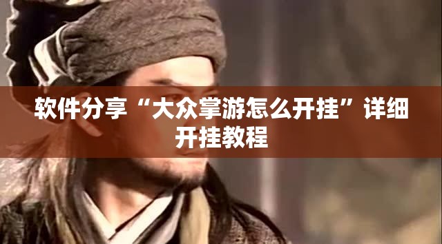 软件分享“大众掌游怎么开挂”详细开挂教程