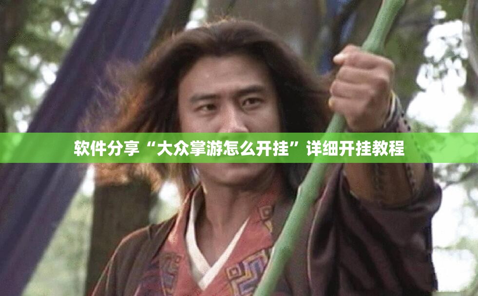 软件分享“大众掌游怎么开挂”详细开挂教程