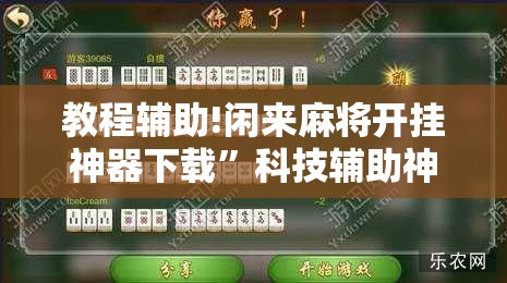 教程辅助!闲来麻将开挂神器下载”科技辅助神器手机版