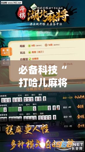 必备科技“打哈儿麻将免费开挂下载”开挂(透视)辅助神器