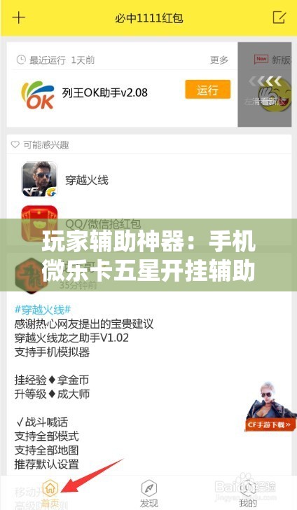 玩家辅助神器：手机微乐卡五星开挂辅助器通用版”开挂辅助脚本+详细开挂安装教程