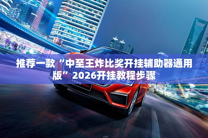 推荐一款“中至王炸比奖开挂辅助器通用版”2026开挂教程步骤