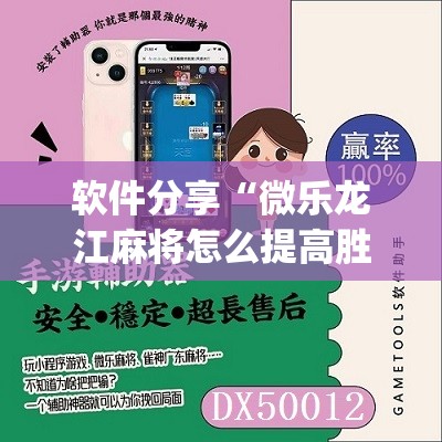 软件分享“微乐龙江麻将怎么提高胜率	”(辅助神器)开挂详细教程