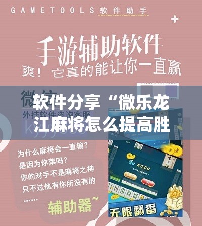 软件分享“微乐龙江麻将怎么提高胜率”(辅助神器)开挂详细教程