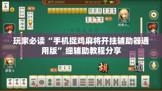 玩家必读“手机捉鸡麻将开挂辅助器通用版”细辅助教程分享