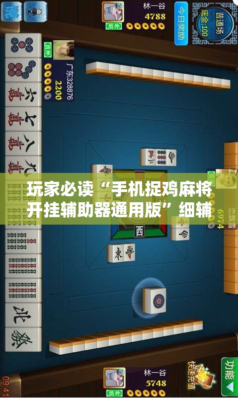 玩家必读“手机捉鸡麻将开挂辅助器通用版”细辅助教程分享
