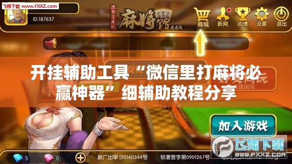 开挂辅助工具“微信里打麻将必赢神器”细辅助教程分享