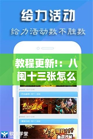 教程更新!：八闽十三张怎么开挂”(辅助神器)开挂详细教程