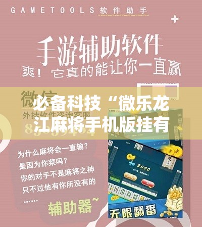 必备科技“微乐龙江麻将手机版挂有没有开挂神器”详细开挂教程