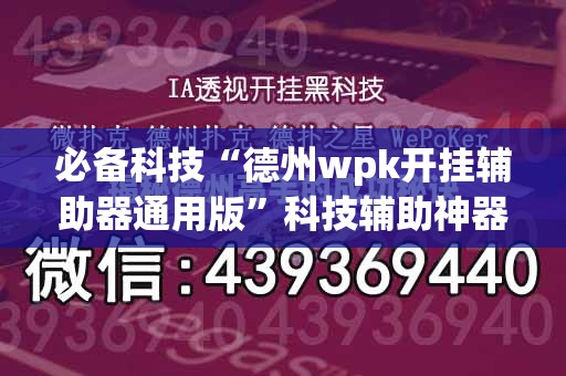 必备科技“德州wpk开挂辅助器通用版”科技辅助神器手机版