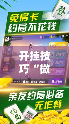 开挂技巧“微乐家乡麻将免费开挂手机版”科技辅助神器手机版