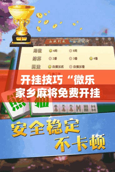 开挂技巧“微乐家乡麻将免费开挂手机版”科技辅助神器手机版
