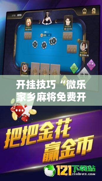 开挂技巧“微乐家乡麻将免费开挂手机版”科技辅助神器手机版