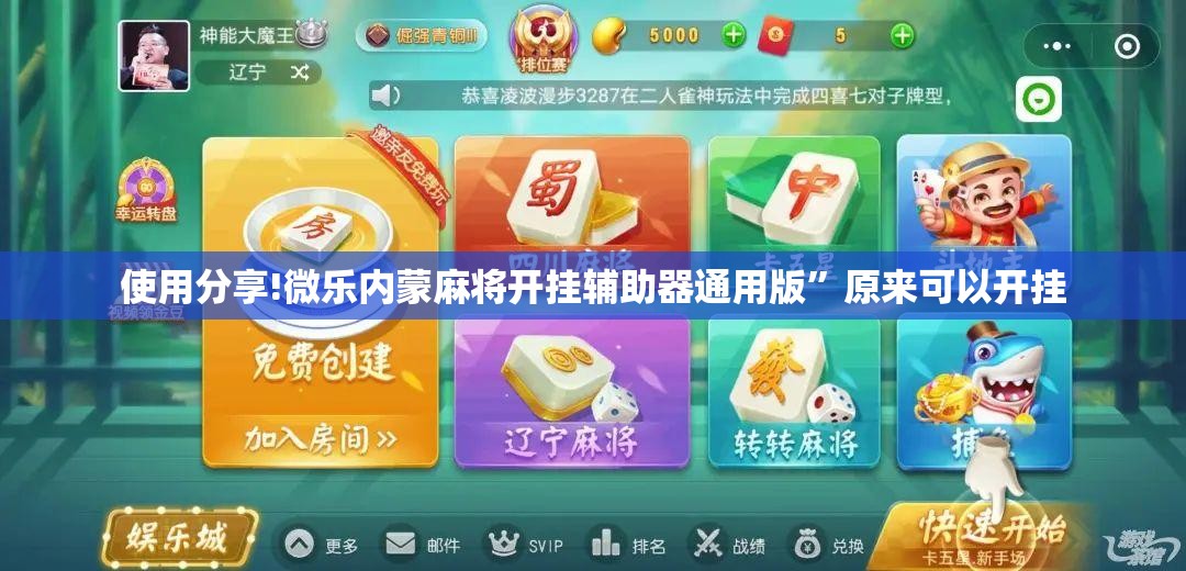 使用分享!微乐内蒙麻将开挂辅助器通用版”原来可以开挂