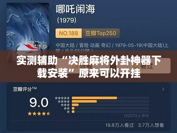 实测辅助“决胜麻将外卦神器下载安装”原来可以开挂