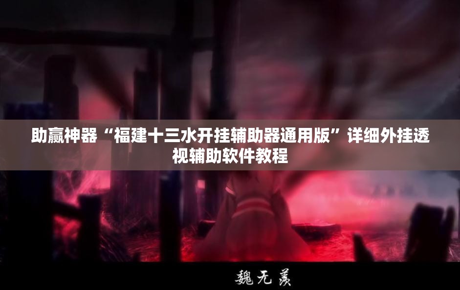 助赢神器“福建十三水开挂辅助器通用版	”详细外挂透视辅助软件教程