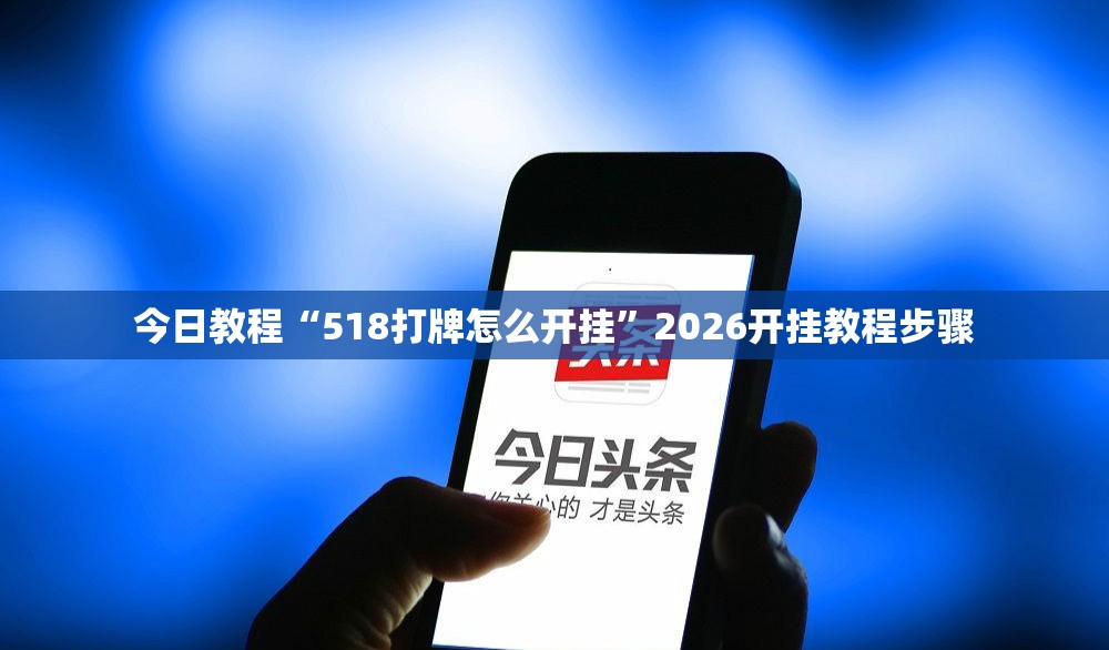 今日教程“518打牌怎么开挂”2026开挂教程步骤