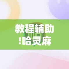 教程辅助!哈灵麻将必赢神器软件”科技辅助神器手机版
