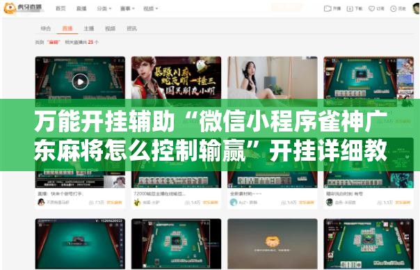 万能开挂辅助“微信小程序雀神广东麻将怎么控制输赢”开挂详细教程
