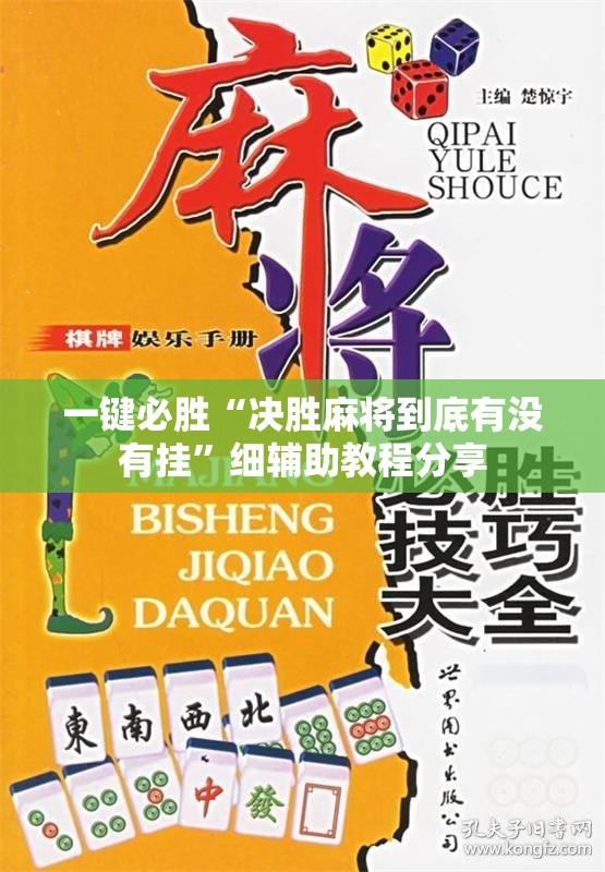 一键必胜“决胜麻将到底有没有挂”细辅助教程分享