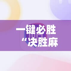 一键必胜“决胜麻将到底有没有挂”细辅助教程分享