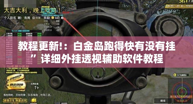 教程更新!：白金岛跑得快有没有挂”详细外挂透视辅助软件教程