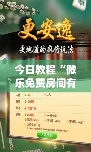 今日教程“微乐免费房间有挂吗”(免费)开挂辅助教学(最新辅助开挂教程)