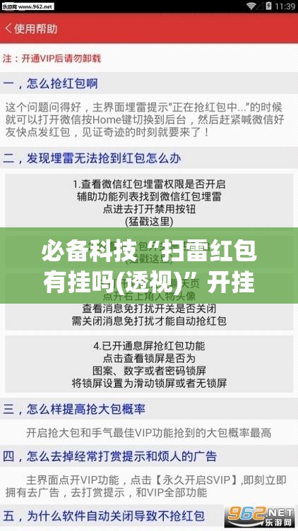 必备科技“扫雷红包有挂吗(透视)”开挂辅助脚本+详细开挂安装教程