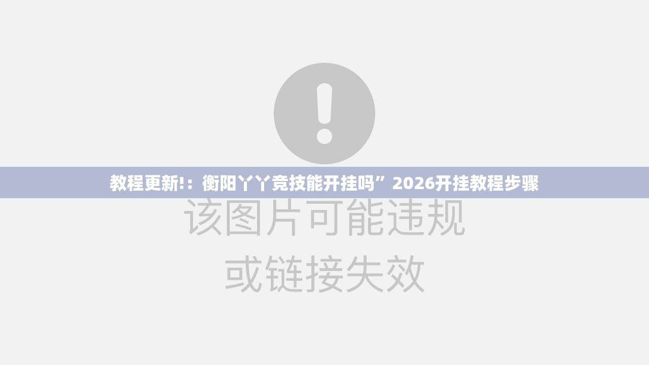 教程更新!：衡阳丫丫竞技能开挂吗”2026开挂教程步骤