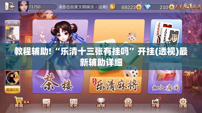 教程辅助!“乐清十三张有挂吗”开挂(透视)最新辅助详细