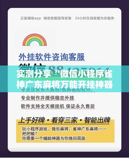 实测分享“微信小程序雀神广东麻将万能开挂神器	”原来可以开挂