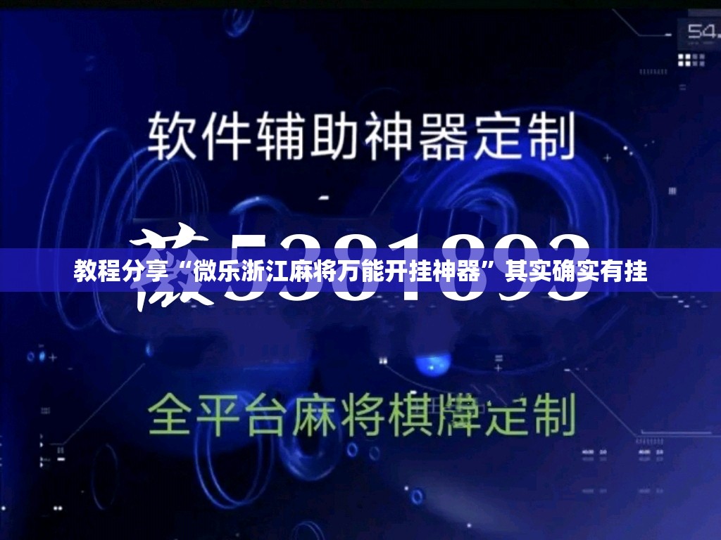 教程分享“微乐浙江麻将万能开挂神器”其实确实有挂