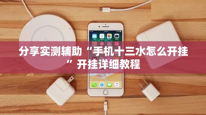分享实测辅助“手机十三水怎么开挂”开挂详细教程