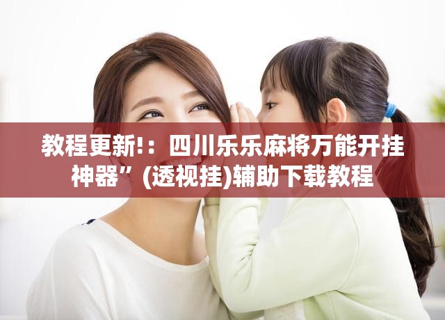 教程更新!：四川乐乐麻将万能开挂神器”(透视挂)辅助下载教程